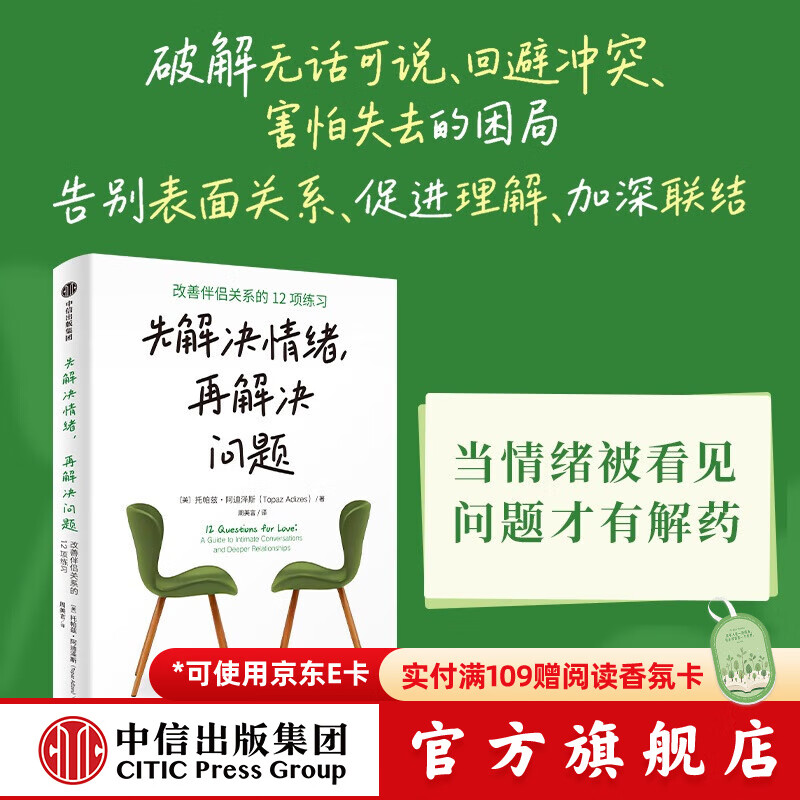 先解决情绪 再解决问题 改善伴侣关系的12项练习 托帕兹 阿迪泽斯著 中信出版社正版图书