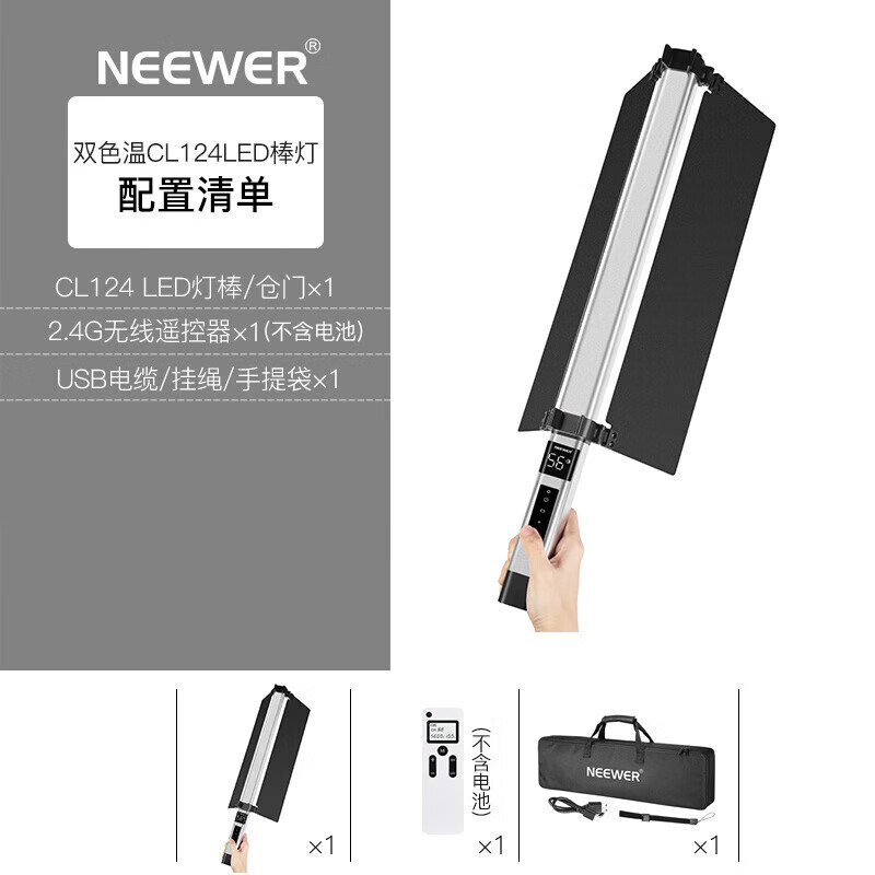 NEEWER紐爾補光棒rgb棒燈戶外便攜夜景拍照手拿外拍燈棒手持補光燈LED冰燈直播視頻拍攝打光燈攝影CL124P 雙色棒燈標(biāo)配(含2500mAh電池/擋板/遙控器/