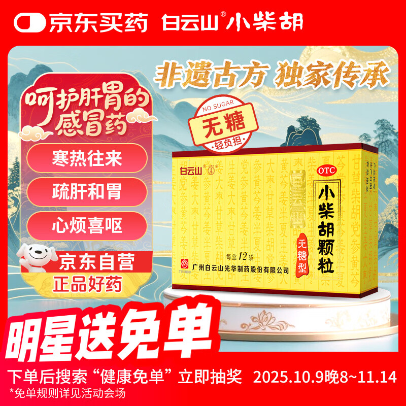 白云山小柴胡颗粒（无糖） 4g*12袋*1盒解表散热疏肝和胃食欲不振口苦咽干儿童感冒药退烧药流鼻涕咽喉肿痛 胃肠型感冒