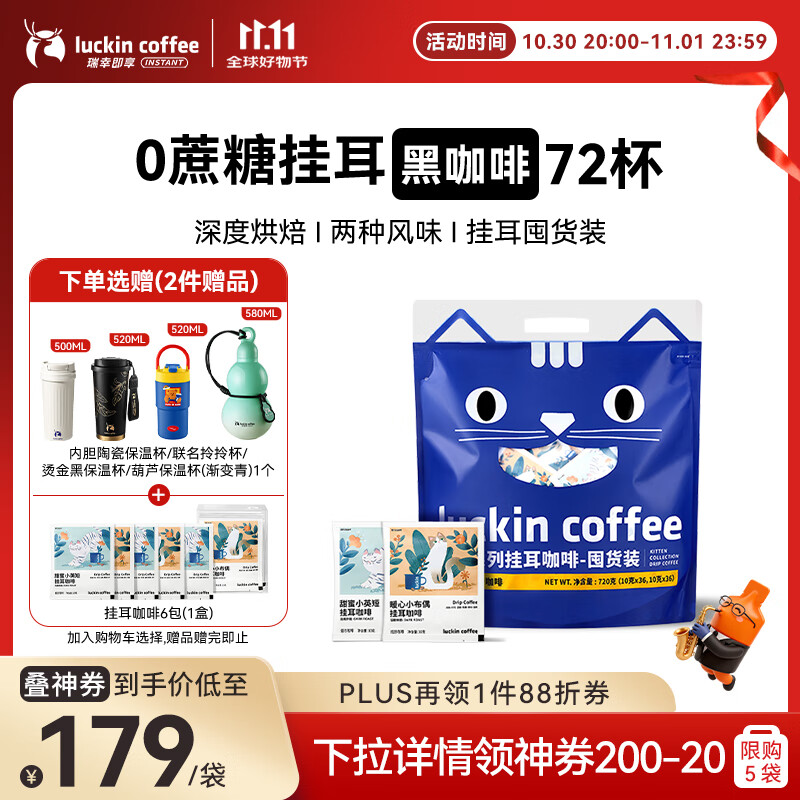 瑞幸咖啡吸猫系列挂耳咖啡混合装10g*72袋0蔗糖滤纸挂耳手冲饮黑咖啡粉