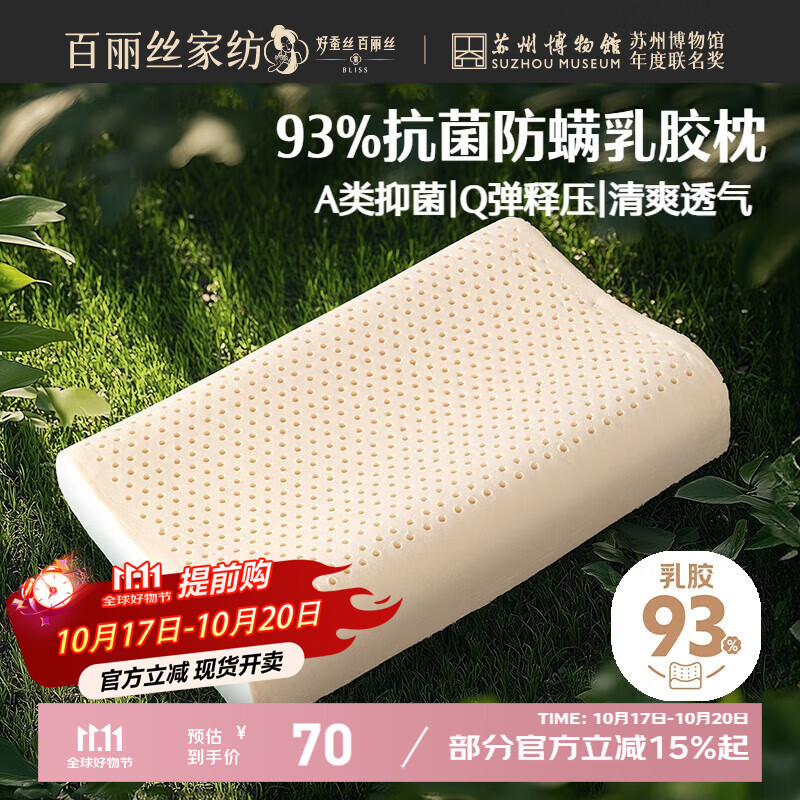 百丽丝水星家纺出品枕头乳胶枕93%天然乳胶泰国进口原液A类成人护颈枕芯