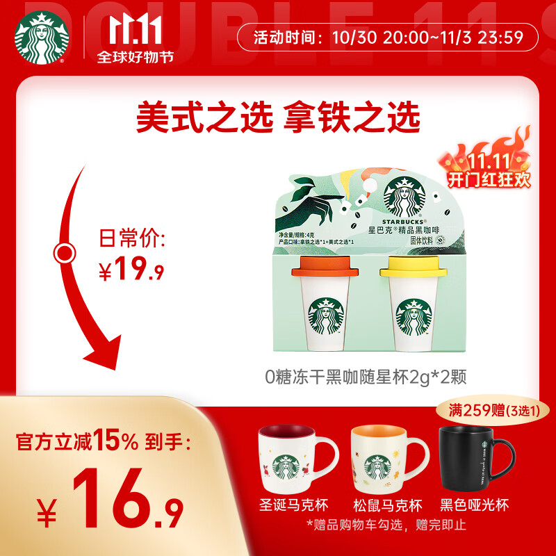 星巴克（Starbucks）精品冻干黑咖啡随星杯2.0美式+拿铁之选 0糖0脂黑咖啡尝鲜2g*2颗