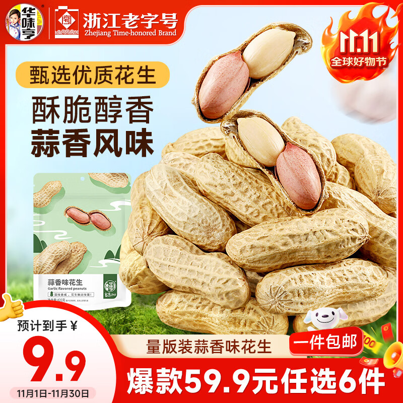 华味亨 蒜香味花生420g/袋坚果炒货休闲零食带壳炒制每日坚果零食