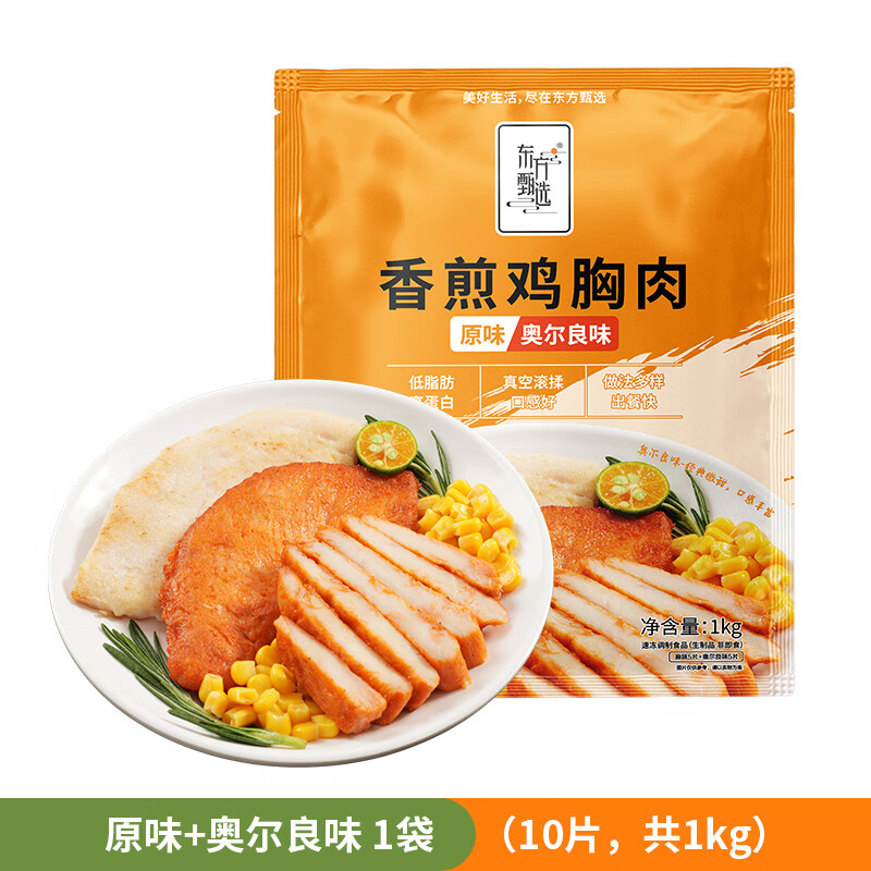 东方甄选低脂香煎鸡胸肉高蛋白食物冷冻鸡肉半成品早餐 【到手10片】 1kg （原味+奥尔良）混合装*1袋