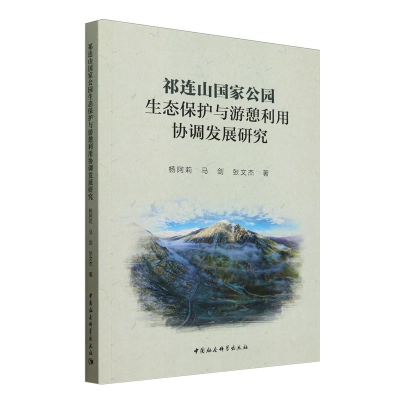 新华正版 祁连山国家公园生态保护与游憩利用协调发展研究 林业