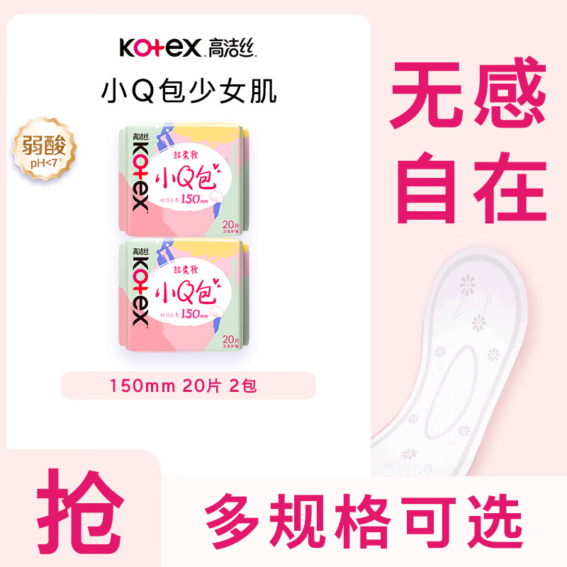 高洁丝日用迷你小Q包透气亲肤护翼护垫卫生巾姨妈巾 小Q包20片*2包 150mm 40片