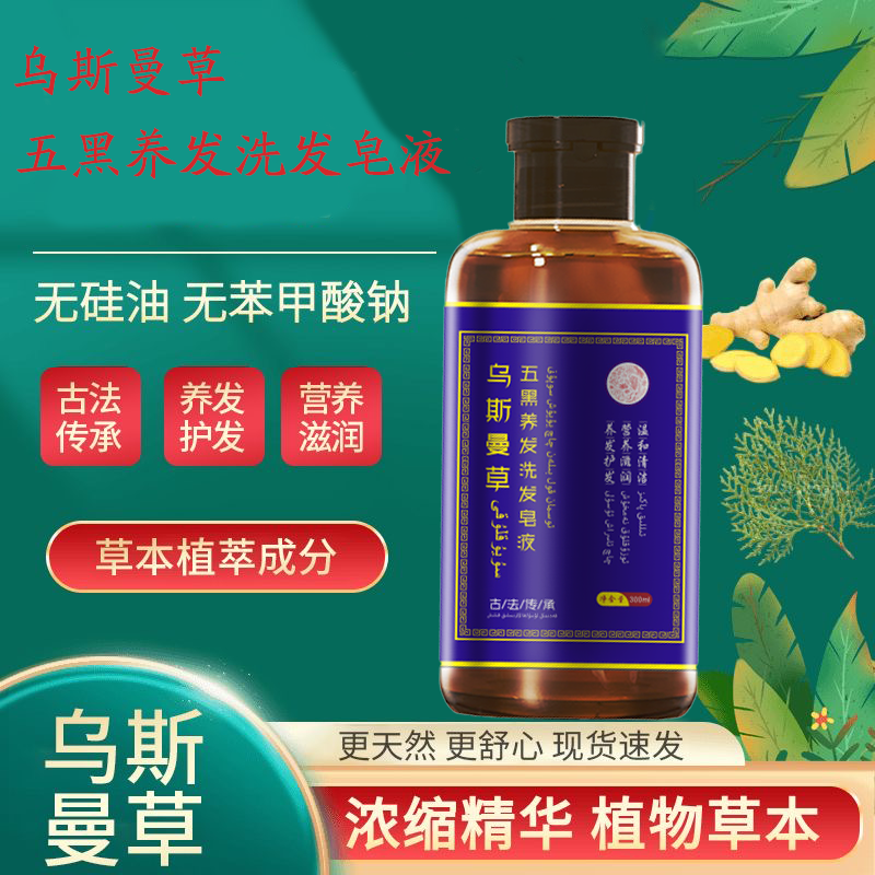 乌斯曼草五黑洗发水乌斯曼草官方旗舰店乌斯曼草侧柏叶何首乌洗发皂洗头膏 乌斯曼草洗发水(300ml/盒)*3