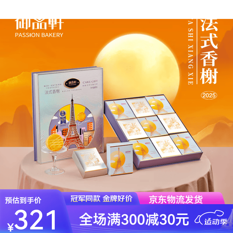 振彰御品轩御品轩月饼礼盒装中秋送礼法式礼品广式水果多口味675g