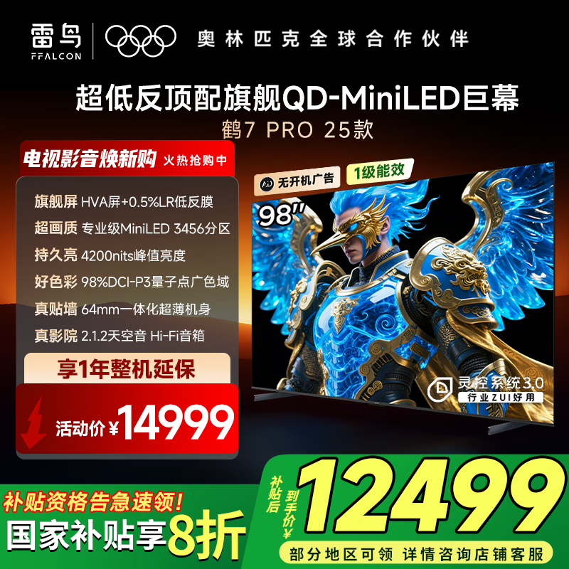 FFALCON雷鸟鹤7 PRO 25款98英寸 QD-MiniLED华星HVA背光分区 高对比 不反光 家电国家补贴电视98R795C 98英寸