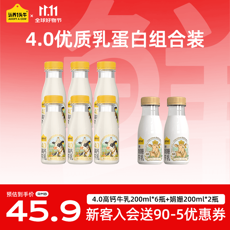 认养一头牛低温奶4.0蛋白高钙牛乳 冷藏新鲜牛奶高钙牛乳 优质好营养 4.0高钙牛乳200ml*6+娟姗200ml*2