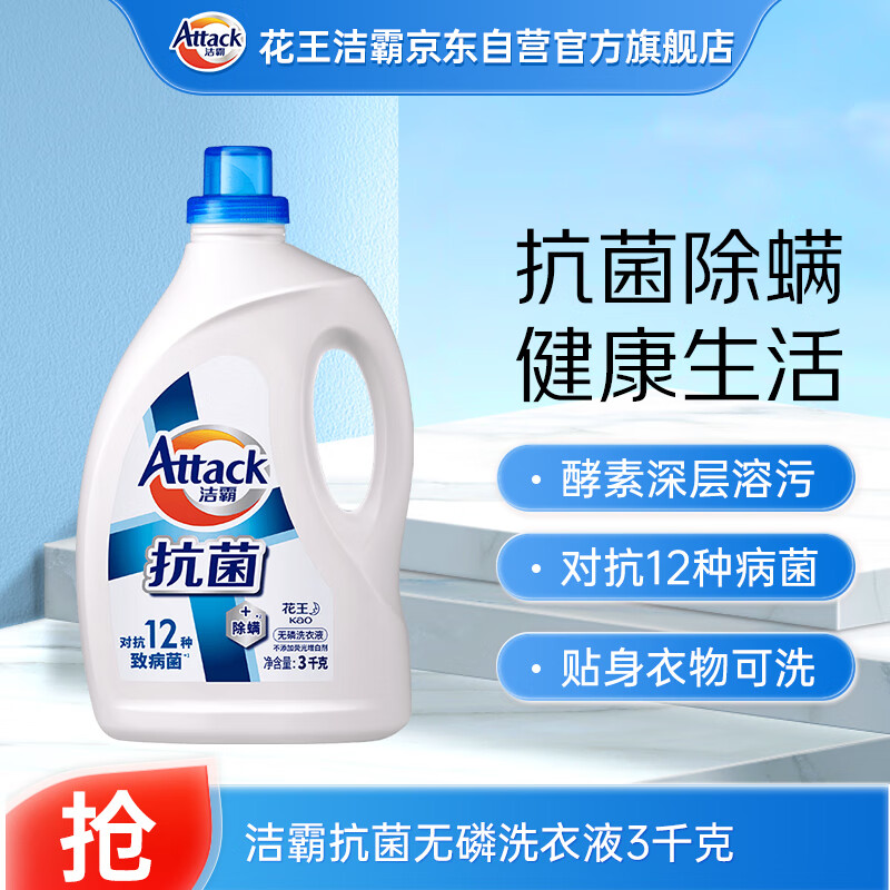 洁霸（ATTACK）抗菌除螨无磷洗衣液 6斤 深层去渍 无残留 消毒除菌 