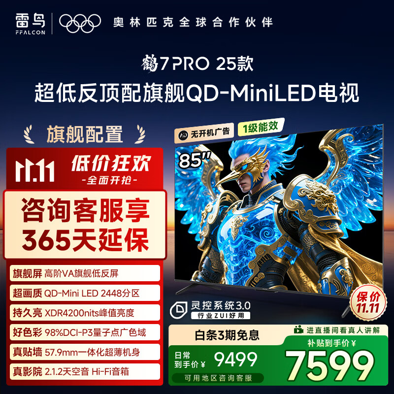 FFALCON雷鸟电视 85鹤7 PRO 25款 85英寸 QD-MiniLED 高阶VA 背光分区 高对比 家电国家补贴电视85R795C