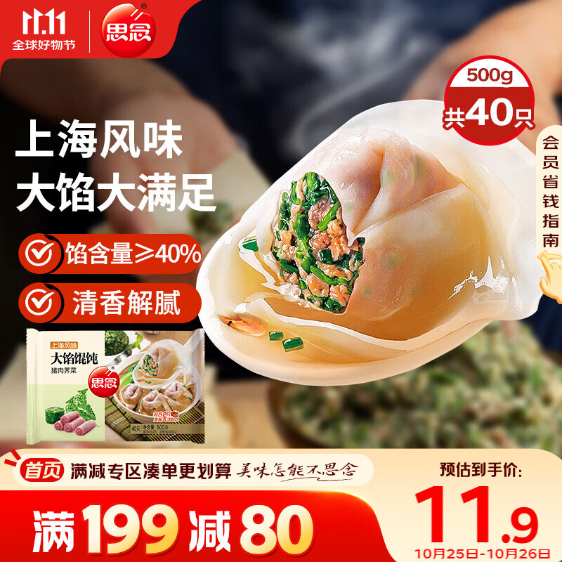 思念大馅馄饨猪肉荠菜500g40只 早餐食品速冻馄饨生鲜速食食品混沌