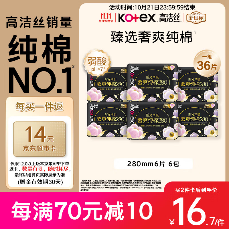 高洁丝【纯棉NO.1】臻选奢爽卫生巾280mm36片日用姨妈巾京东自营旗舰店
