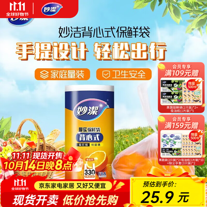妙洁厚实背心式保鲜袋大号330只