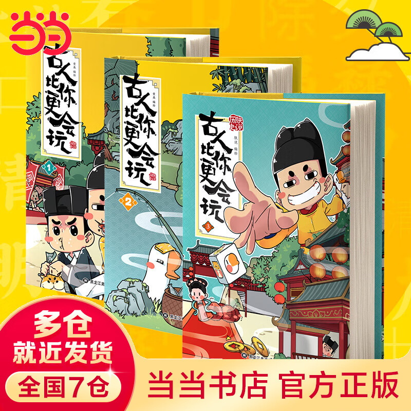 【当当】当当朕说历史：古人比你更会玩1-3（套装共3册）