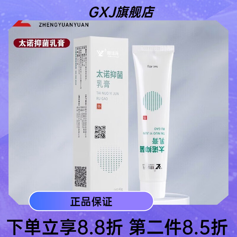 郑远元太诺抑菌乳膏舒克灵软膏抑菌乳膏脚气软膏抑菌