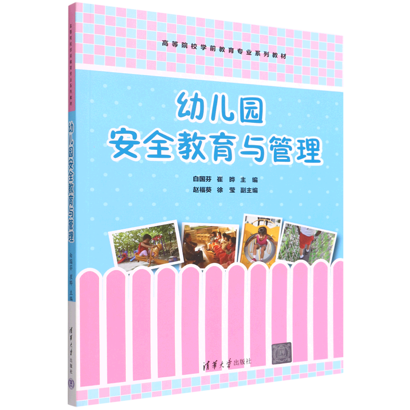 幼儿园安全教育与管理