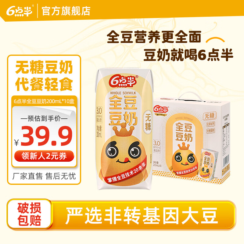 6点半全豆豆奶200ml*10盒装无糖零糖代餐减肥减脂植物蛋白早餐奶代餐奶 六点半豆奶200ml*10盒【新鲜日期】