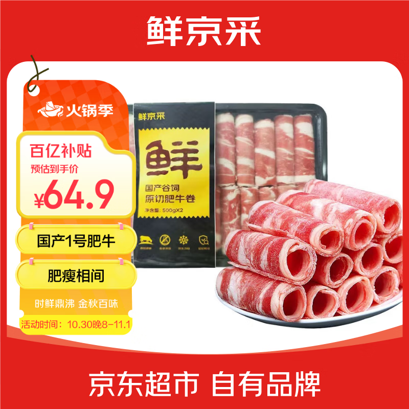 鲜京采国产黄牛 原切肥牛肉卷1斤*2 涮肉火锅食材 1号肥牛 京东自有品牌