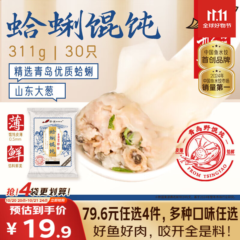 船歌鱼水饺 青岛特色蛤蜊野馄饨311g30只 儿童早餐抄手小云吞 紫菜虾皮混沌	