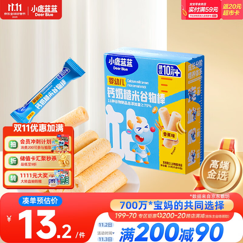 小鹿蓝蓝婴幼儿钙奶糙米谷物棒香蕉味 宝宝零食磨牙米饼饼干泡芙25g 10月+