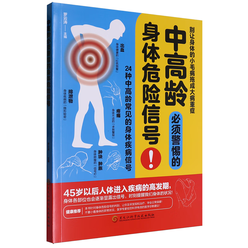中高龄必须警惕的身体危险信号