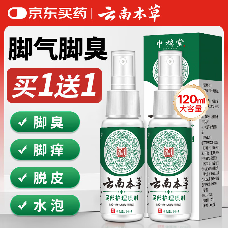 云南本草脚气喷剂脚臭喷雾抑菌真菌感染脚出汗水泡脱皮脚痒温和不刺激60ml