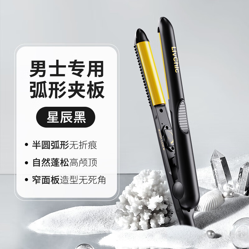 樂程式（LivChic）弧形夾板男半圓卷發(fā)棒男士專用蓬松防燙短發(fā)小直板夾理發(fā)店 星辰黑