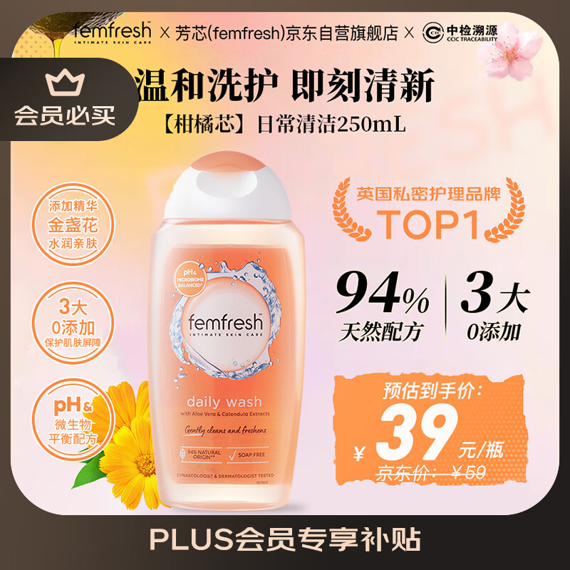 芳芯（femfresh）【柑橘芯】日常清洁250mL  女性私密处护理清洁洗液