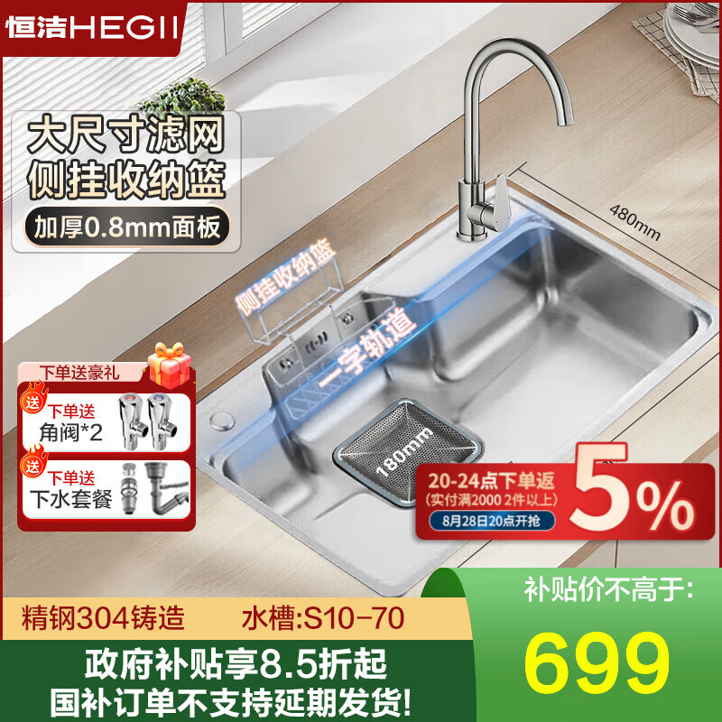 恒洁厨房水槽 304不锈钢水槽 日式聚宝盆单槽厨房洗菜盆台上台下盆S10 【日式单槽】70*48+冷热龙头