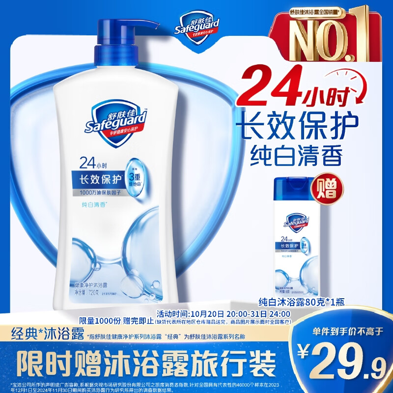 舒肤佳健康净护沐浴露纯白清香720g滋润保湿 留香沐浴乳液 新旧包装随机