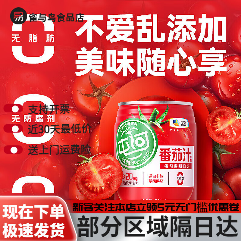 屯河番茄汁245ml罐裝含糖西紅柿汁果汁飲品酸甜飲料早餐 245ml*24罐【每罐番茄紅素≥20mg
