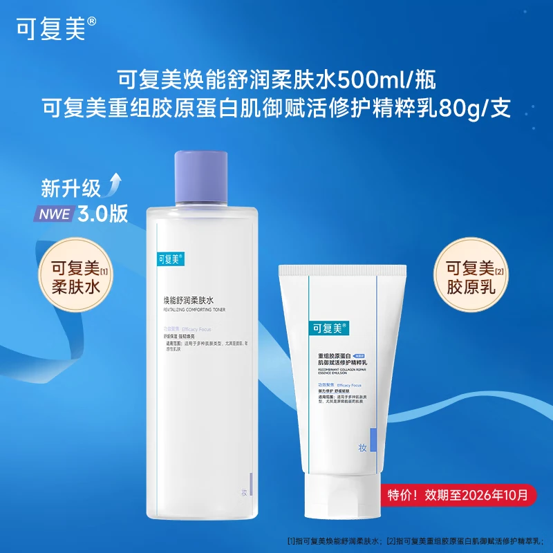 可复美柔肤水补水保湿修护敏感肌肤湿敷平衡舒缓爽肤水化妆水大瓶装 柔肤水500ml+软管胶原乳80ml（特惠） 218元
