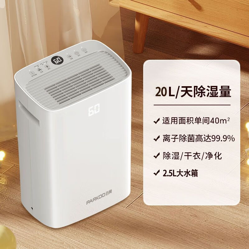 百奧（PARKOO）除濕機家用新款智能除濕器臥室室內(nèi)干衣吸濕器干燥防潮PD08a 20L/天 20L除濕量 【家用優(yōu)選】 正品