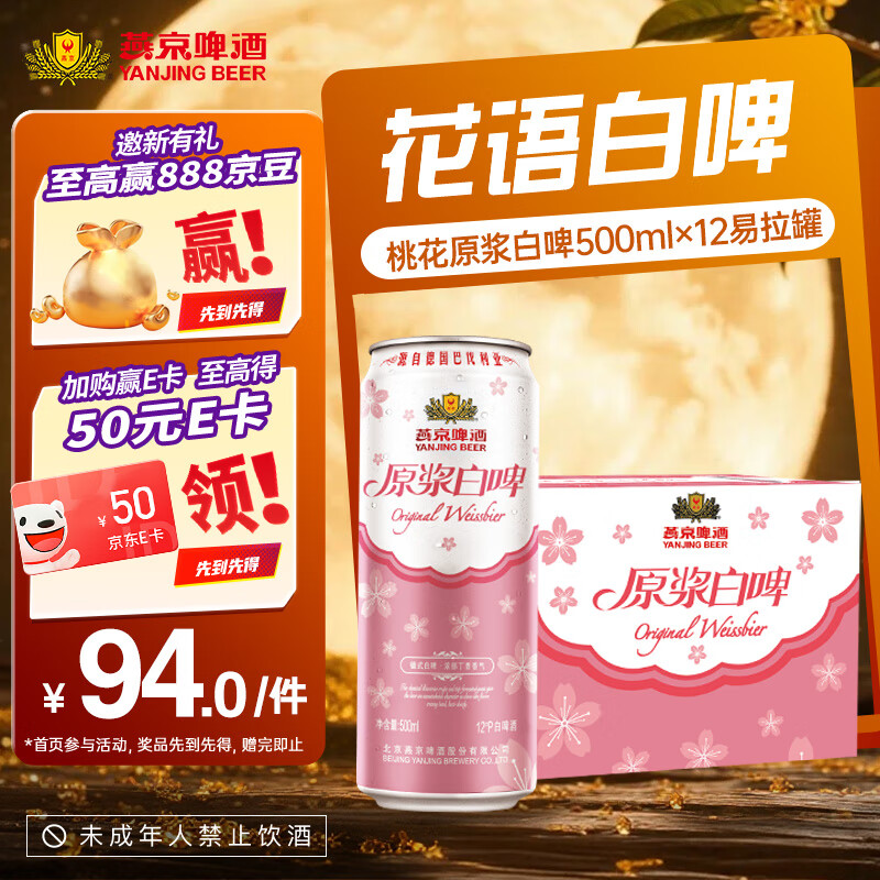燕京 原浆白啤桃花版 500mL*12罐