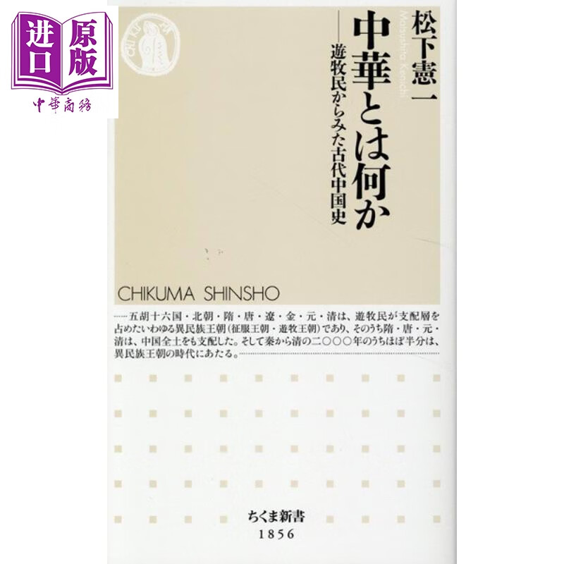 预售 何谓中华 从游牧民的角度看古代中国史 松下宪一 日文原版日韩 中華とは何か 遊牧民からみた古代中国史