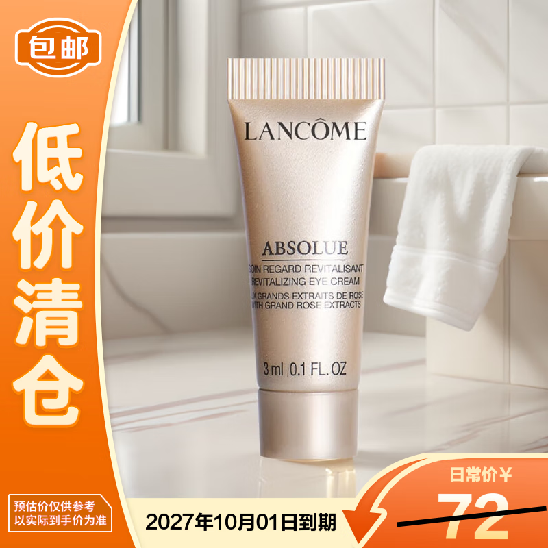 兰蔻（LANCOME）菁纯臻颜淡纹眼霜  3ml 小样【临期清仓】