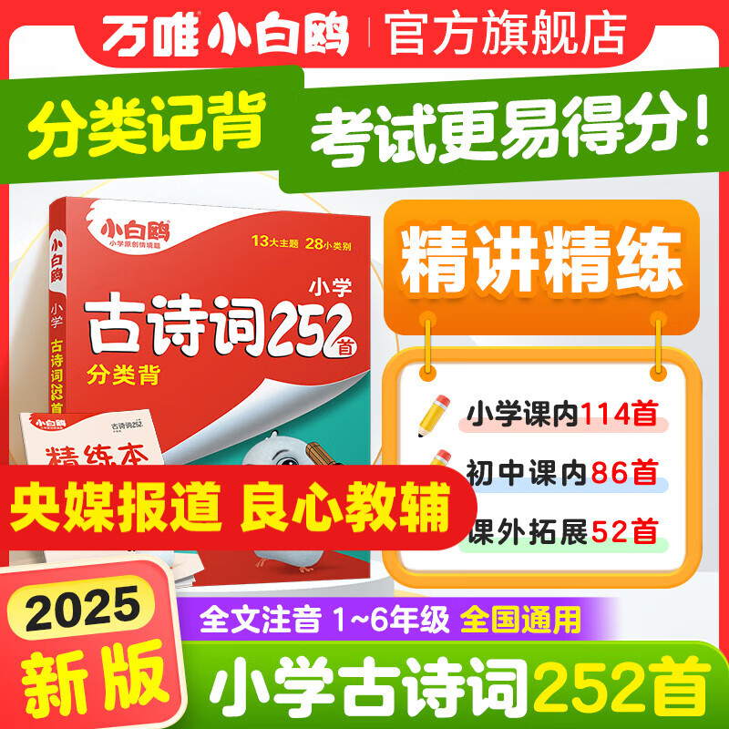 万唯小白鸥2025小升初古诗词252首小学生必背古诗词大全翻译人教版四五六年级语文阅读同步练习专项训练小古文唐诗宋词含75首 小学通用 【古诗词】252首 | 分类记背 精讲精练