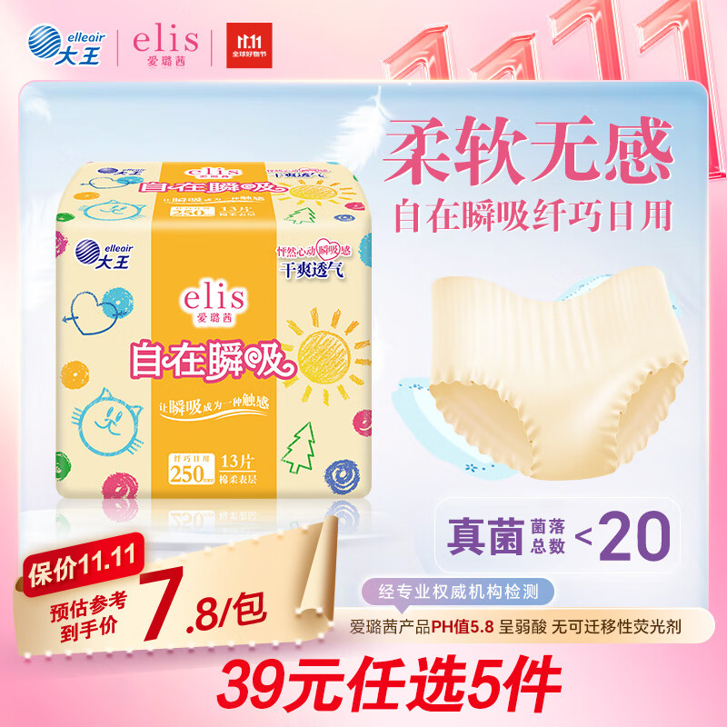 爱璐茜（elis）大王自在瞬吸日用卫生巾棉柔250mm 13片 无感干爽京东自营姨妈巾