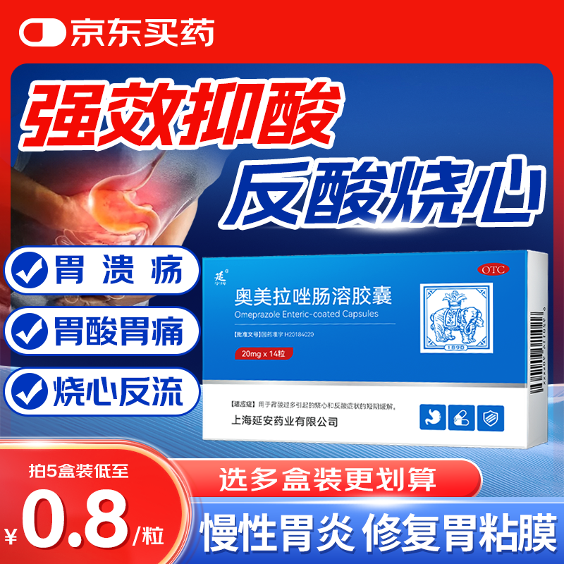 延字牌奥美拉唑肠溶胶囊14粒/盒 胃酸过多反酸烧心胃胀气胃痛胃炎反流性食管炎