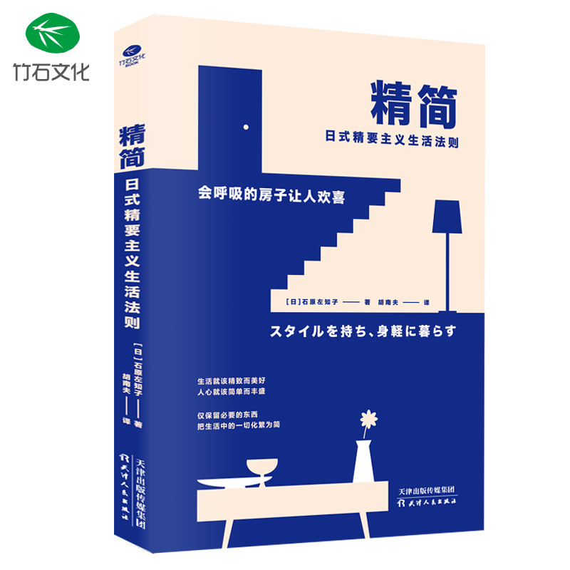 精简日式精要主义生活法则 彩色印刷 极简主义 极简生活 家务书 收纳整理