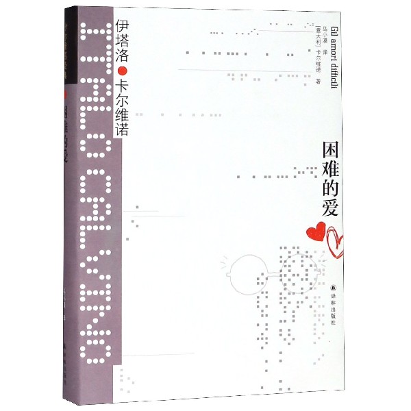 困难的爱(精)