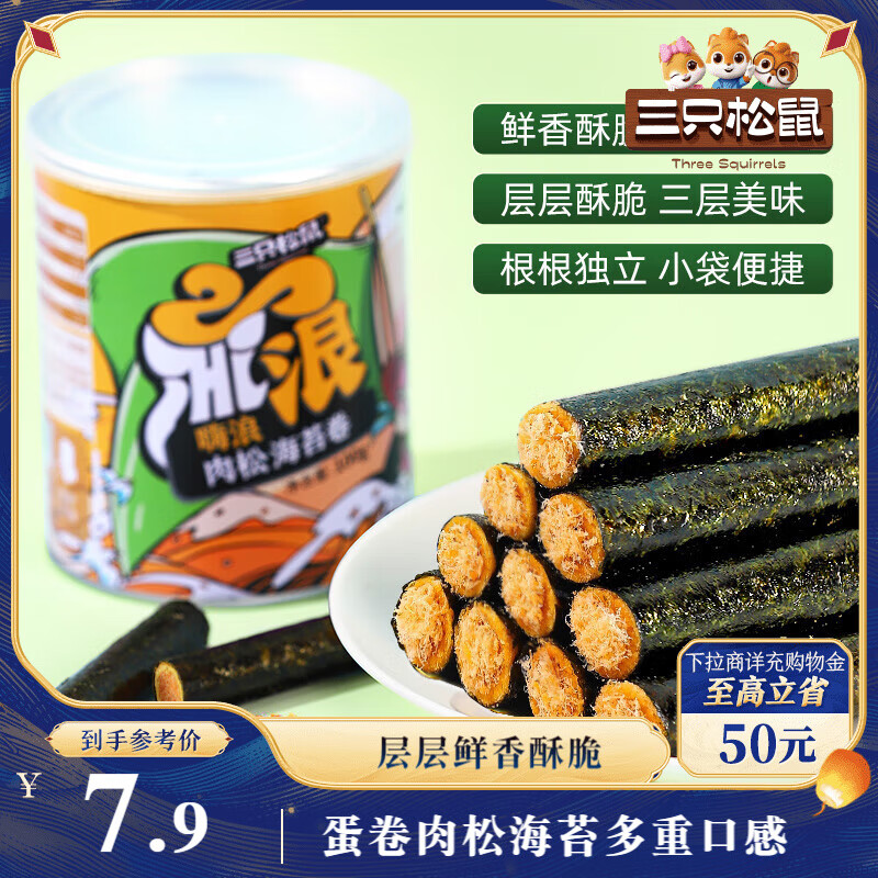 三只松鼠海苔肉松卷100g/罐 海味零食网红即食办公室休闲零食夹心脆饼干