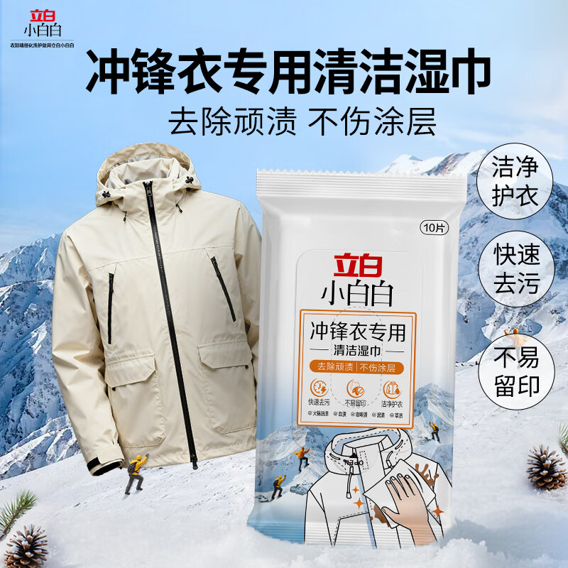 立白小白白冲锋衣专用清洁湿巾10片不伤防水层免水速干便携使用