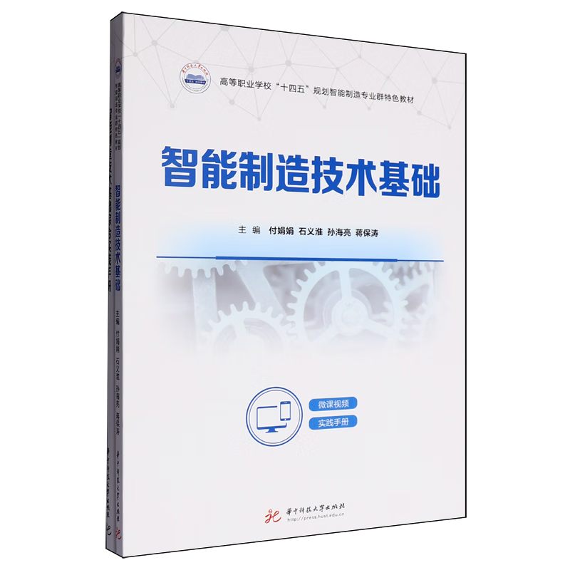 新华正版 智能制造技术基础 机械、仪表工业