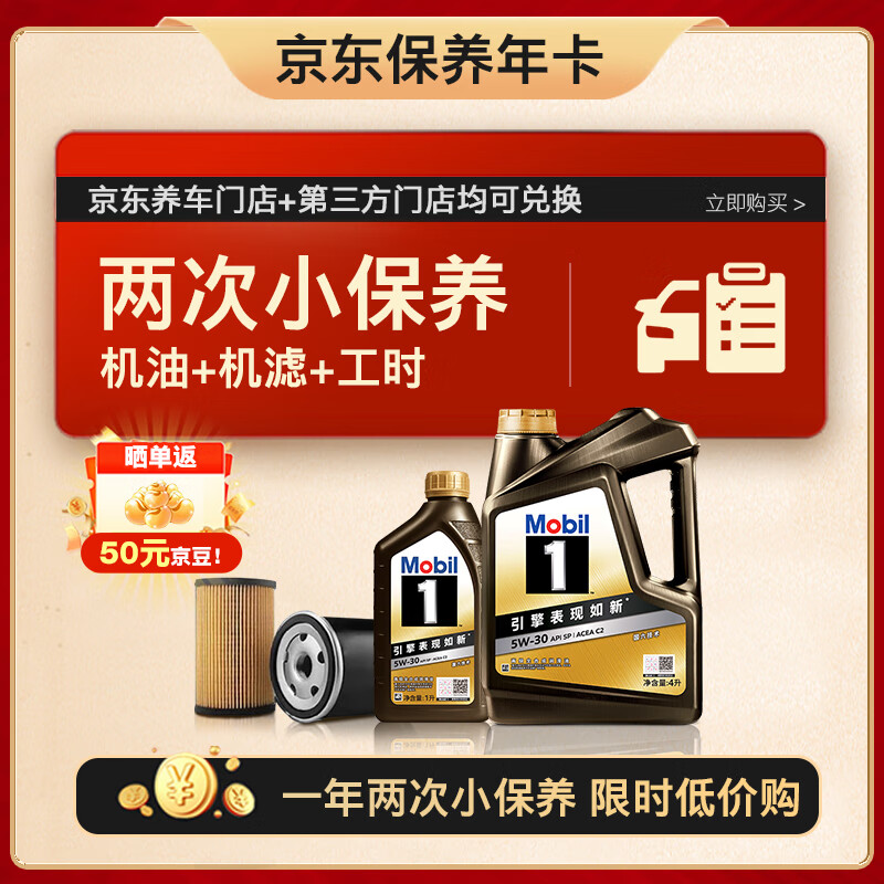 美孚（Mobil）京东养车 黑金系列两次小保养 5W-30 SP 5L 12个月可用