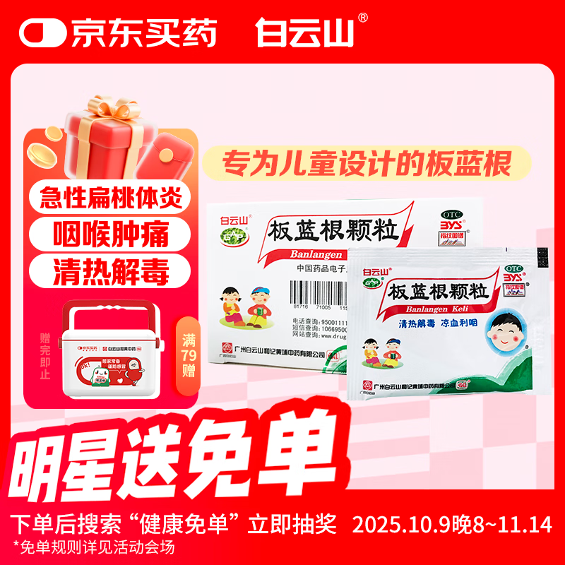 【满79送药箱】白云山 小儿板蓝根颗粒 5g*20袋 清热解毒 感冒咳嗽 咽喉肿痛 儿童感冒药急性扁桃体炎