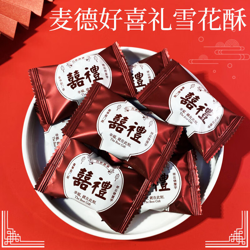 麥德好喜禮雪花酥蔓越莓牛軋?zhí)秋灨上沧謬L(fēng)結(jié)婚慶喜訂婚喜糖混合 麥德好喜禮雪花酥500g(約45顆)