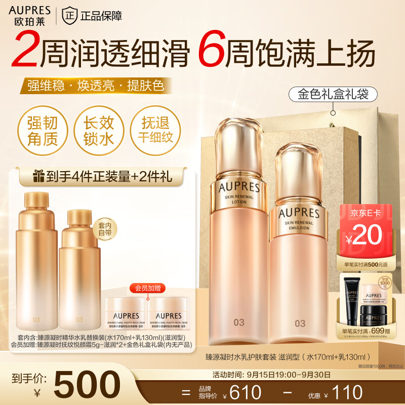 欧珀莱(AUPRES)中秋节礼物臻源凝时精华护肤套装提亮紧致饱满淡纹 送女友老婆 滋润型水乳2件套 京东折扣/优惠券